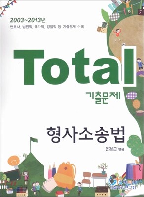 Total 토탈 기출문제 형사소송법