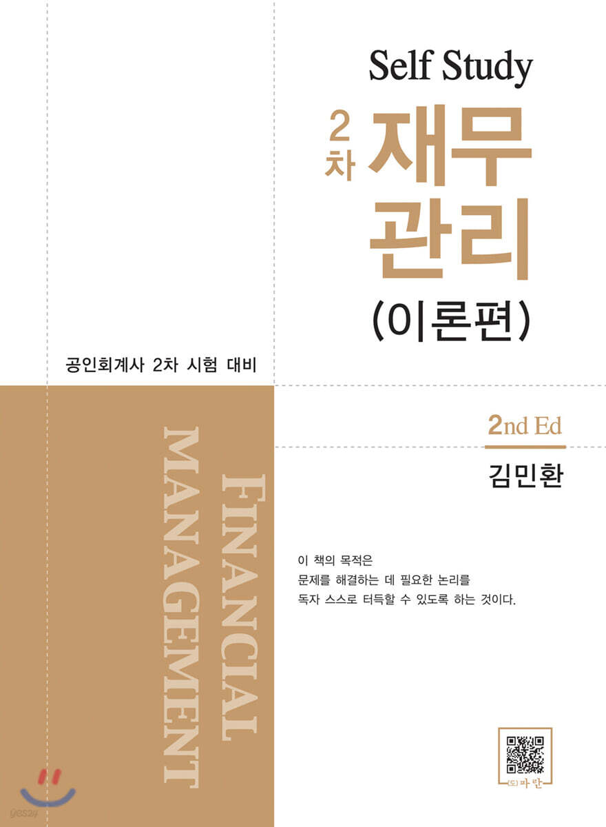 Self Study 2차 재무관리