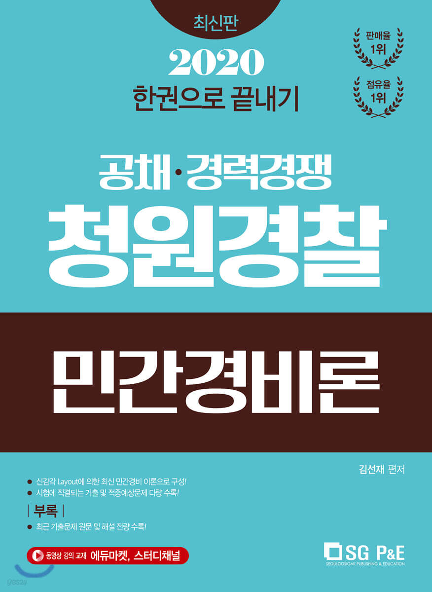 2020 한권으로 끝내기 청원경찰 민간경비론