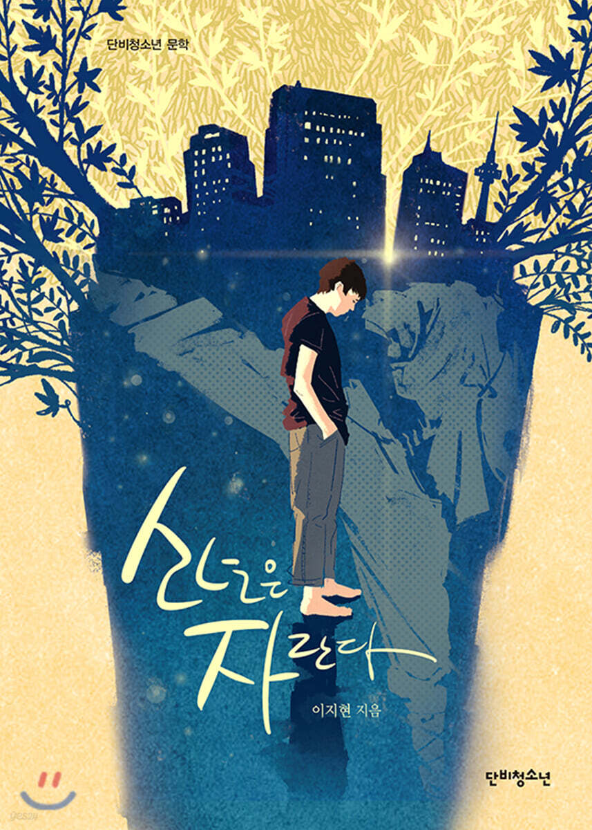 소년은 자란다