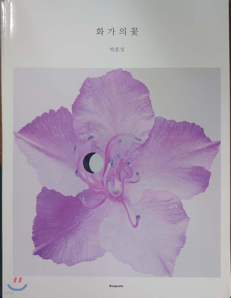 화가의 꽃 : 박훈성 편