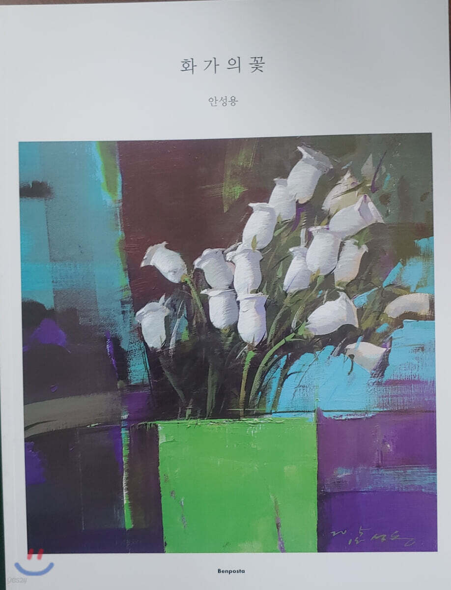 화가의 꽃 : 안성용 편