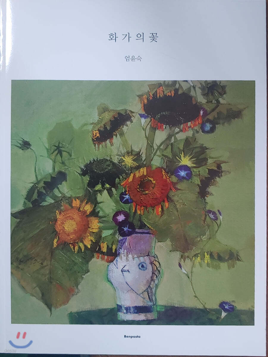 화가의 꽃 : 엄윤숙 편