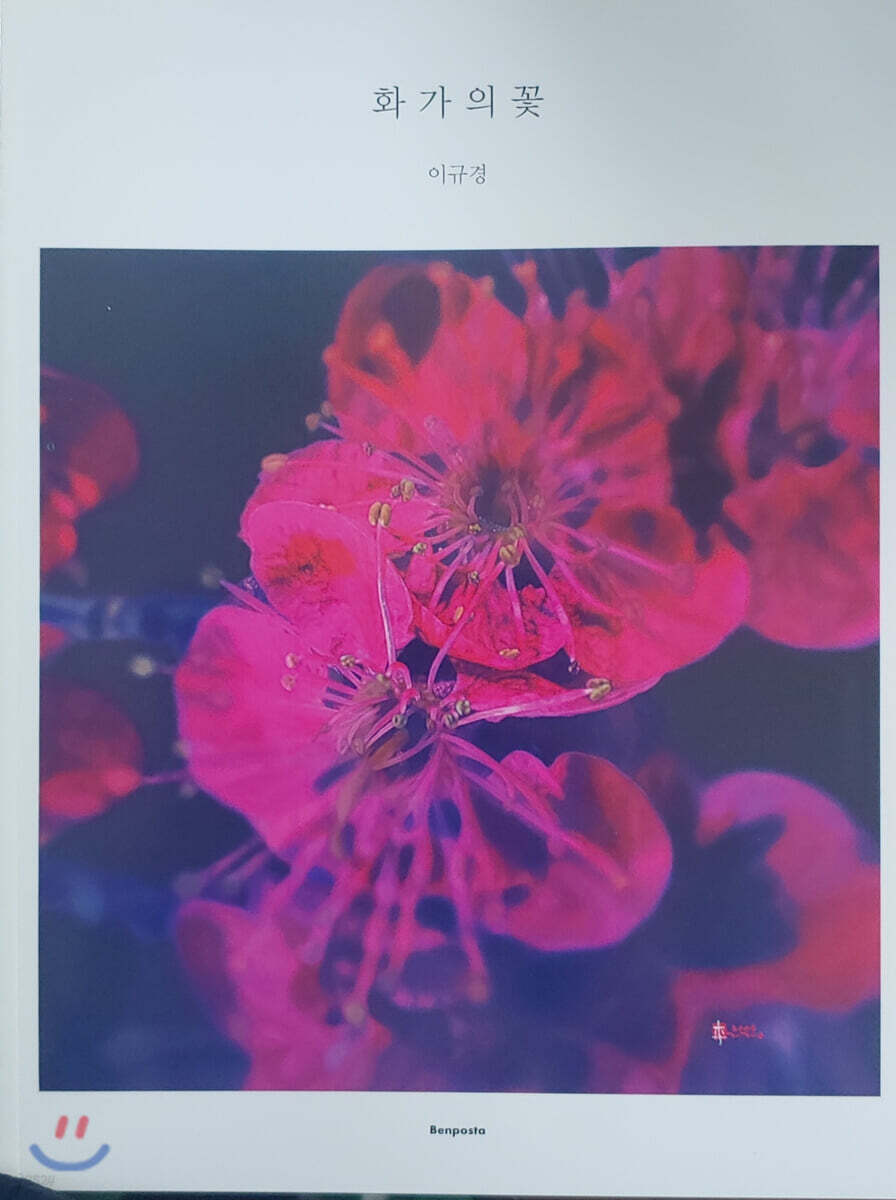 화가의 꽃 : 이규경 편