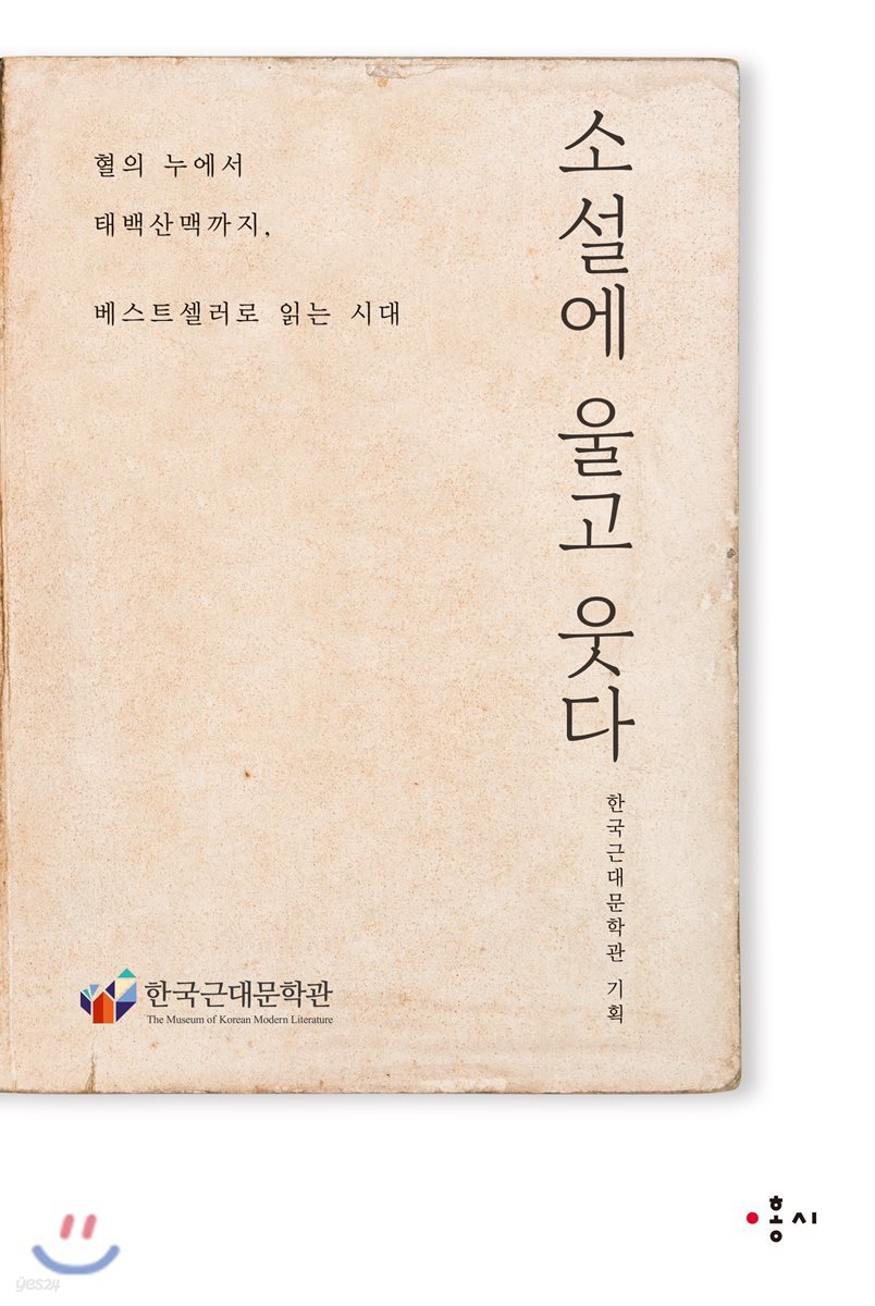 소설에 울고 웃다