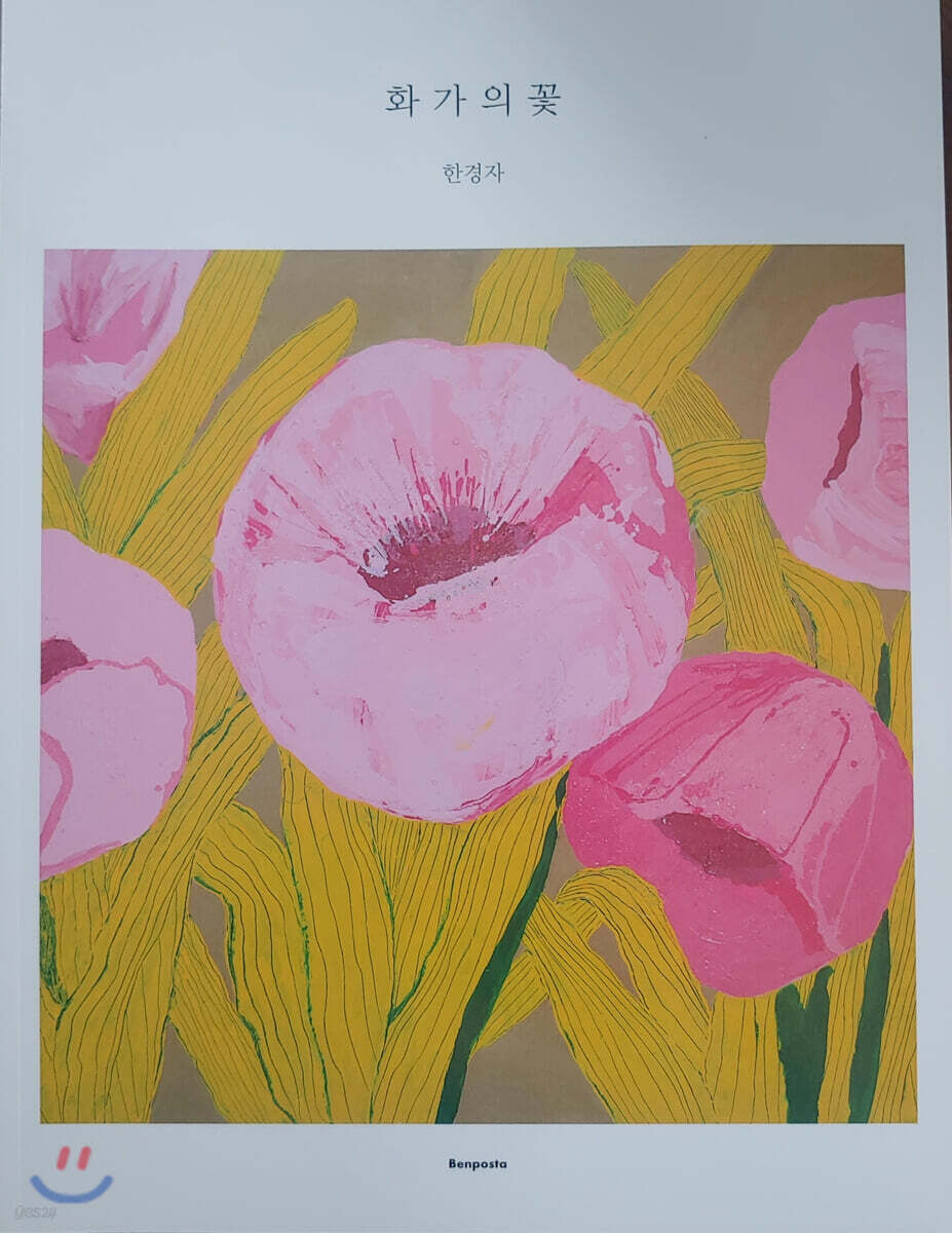 화가의 꽃 : 한경자 편