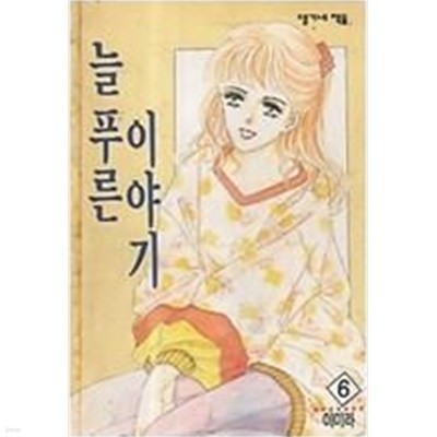 늘푸른이야기(희귀도서.1994년발행)(육영재단) 1~6완결