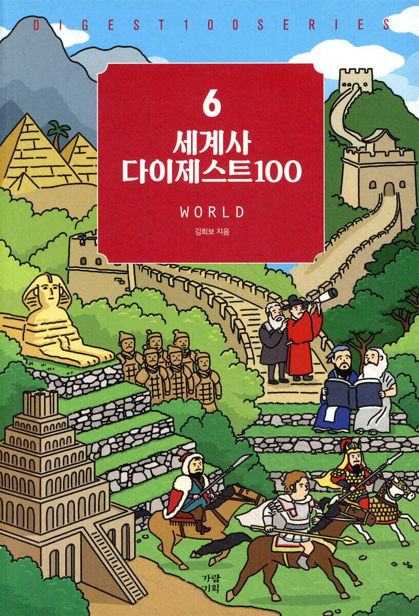 세계사 다이제스트100