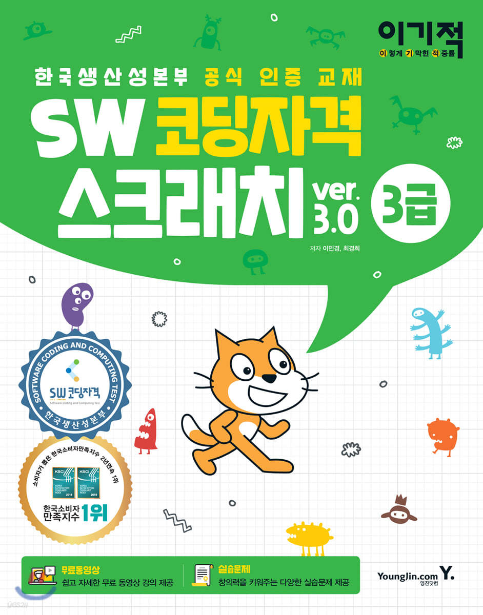 이기적 SW코딩자격 3급 스크래치
