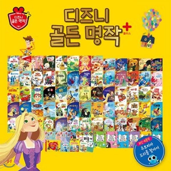 디즈니 골든명작 플러스 (본책65권+부록) / 세이펜 미포함