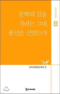 문학의 길을 가려는 그대, 꽃신은 신었는가