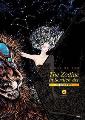 더 조디악 인 스크래치 아트 The Zodiac in Scratch Art : 사자자리