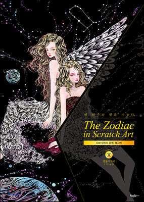 더 조디악 인 스크래치 아트 The Zodiac in Scratch Art : 쌍둥이자리