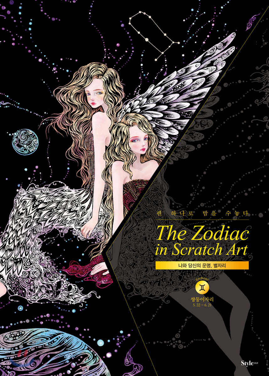 더 조디악 인 스크래치 아트 The Zodiac in Scratch Art : 쌍둥이자리