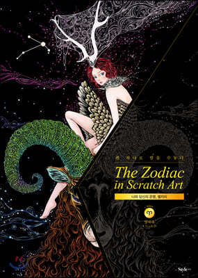 더 조디악 인 스크래치 아트 The Zodiac in Scratch Art : 양자리
