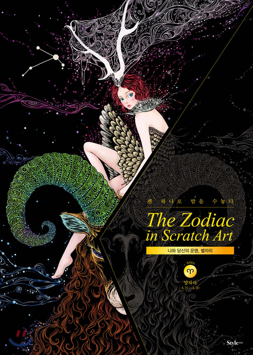 더 조디악 인 스크래치 아트 The Zodiac in Scratch Art : 양자리