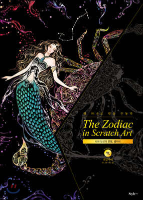더 조디악 인 스크래치 아트 The Zodiac in Scratch Art : 전갈자리