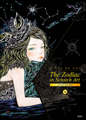 더 조디악 인 스크래치 아트 The Zodiac in Scratch Art : 처녀자리