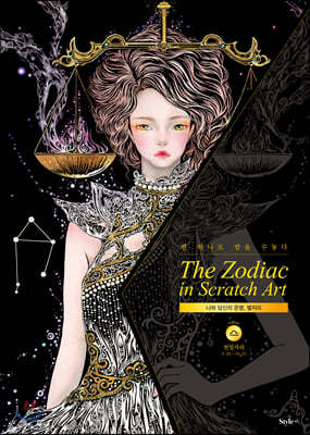 더 조디악 인 스크래치 아트 The Zodiac in Scratch Art : 천칭자리