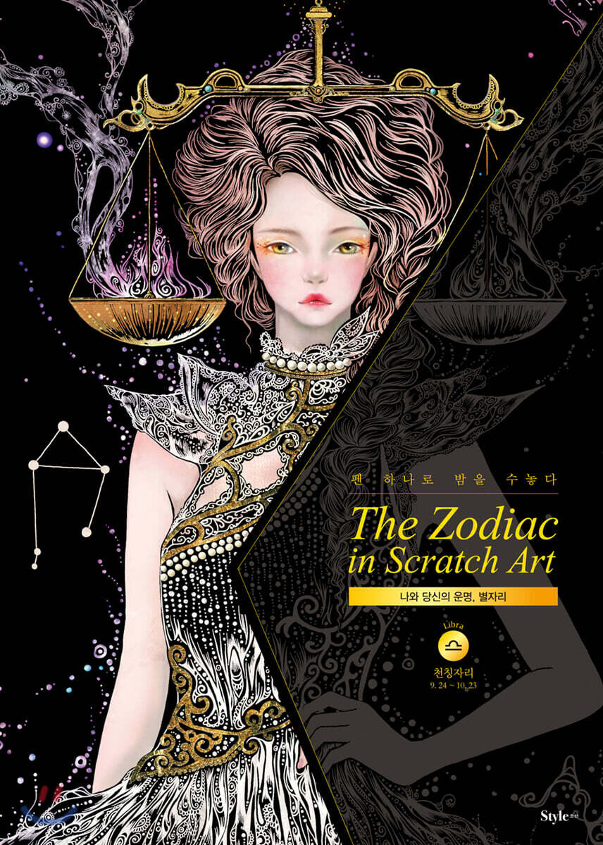더 조디악 인 스크래치 아트 The Zodiac in Scratch Art : 천칭자리