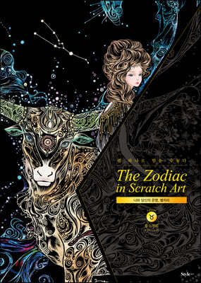 더 조디악 인 스크래치 아트 The Zodiac in Scratch Art : 황소자리