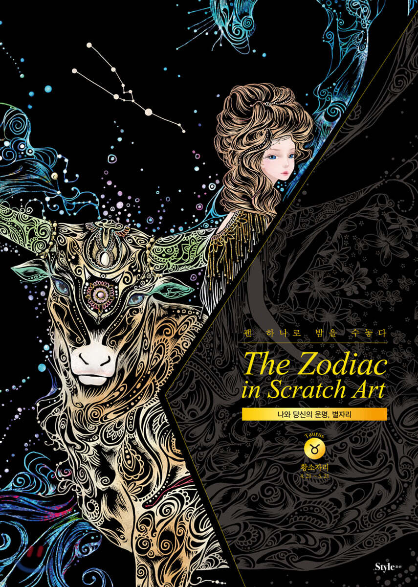 더 조디악 인 스크래치 아트 The Zodiac in Scratch Art : 황소자리