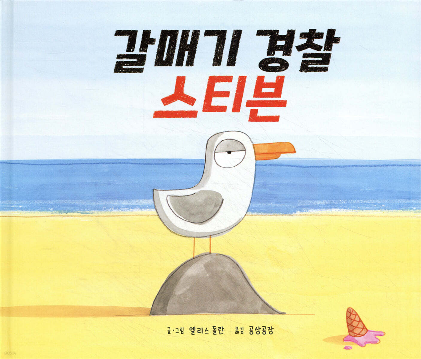 갈매기 경찰 스티븐