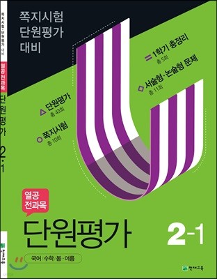 열공 전과목 단원평가 2-1 (2020년)