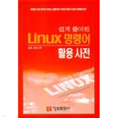 쉽게 풀이된 Linux 명령어 활용사전