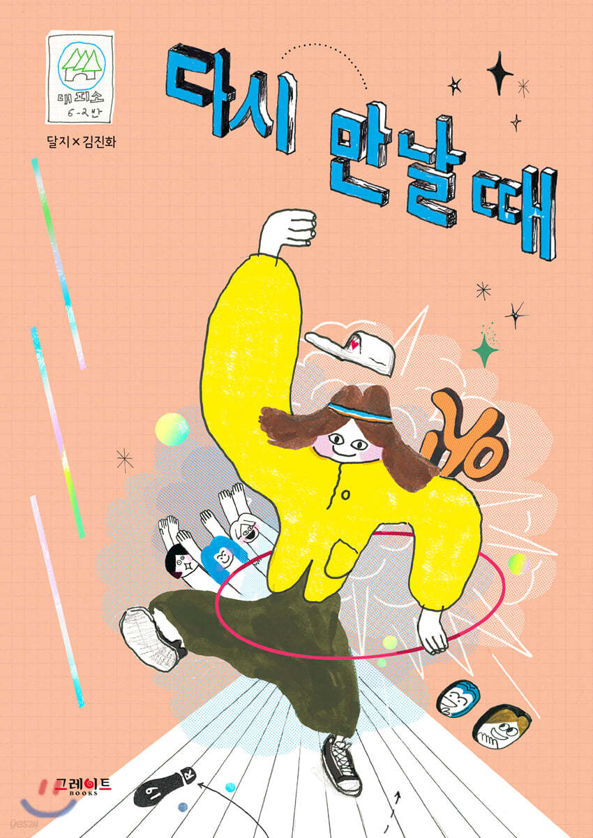 다시 만날 때