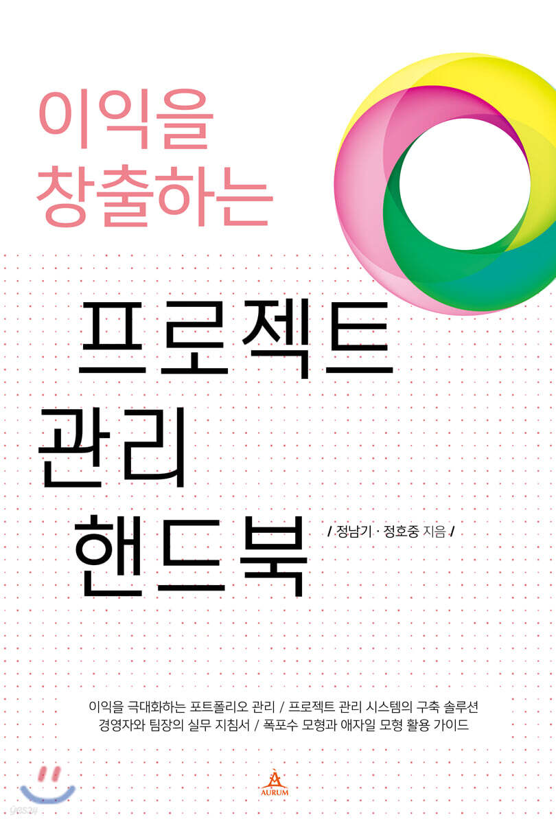 이익을 창출하는 프로젝트 관리 핸드북