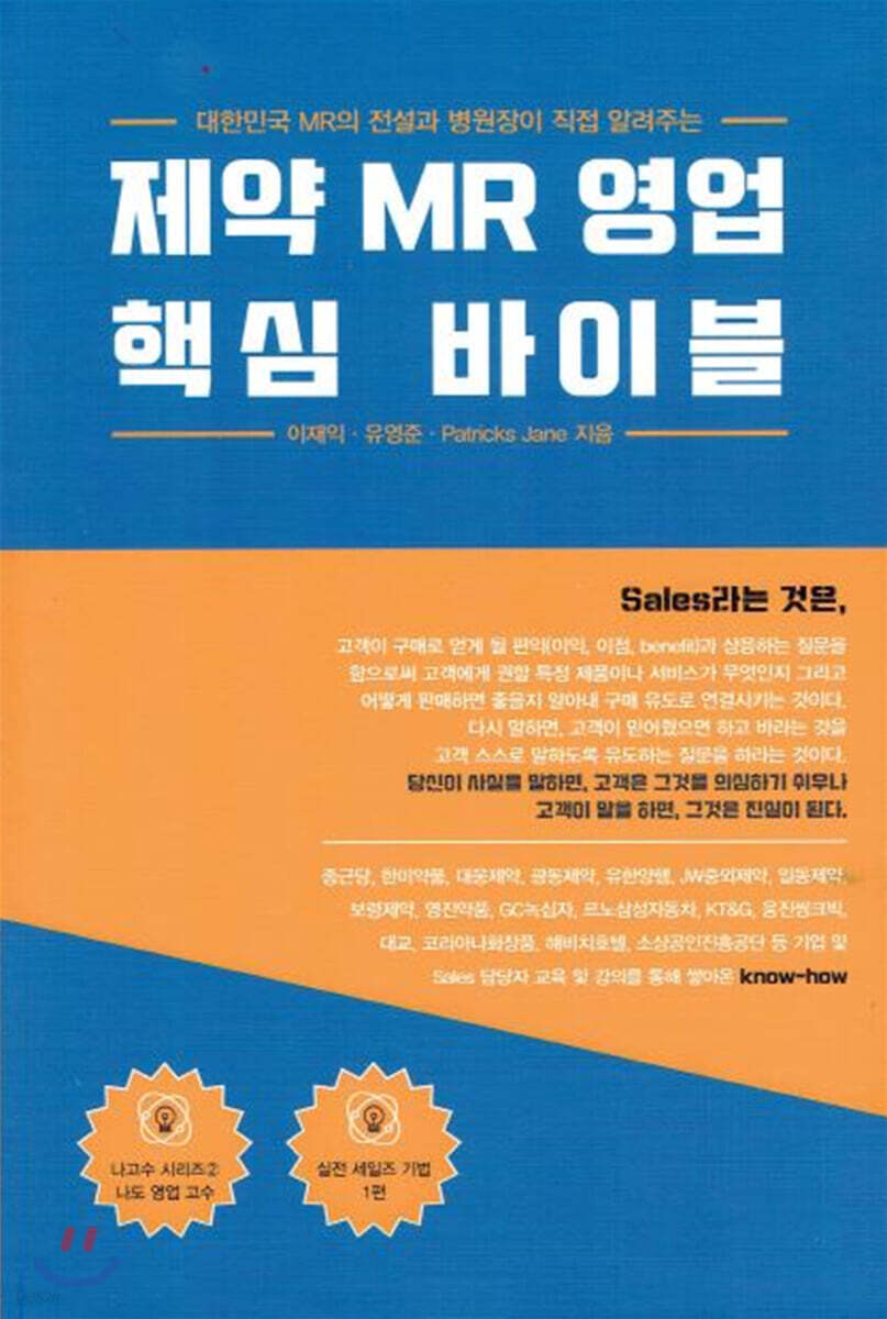 제약 MR 영업 핵심 바이블
