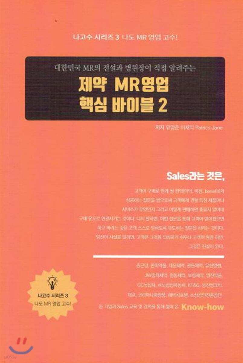 제약 MR 영업 핵심 바이블 2