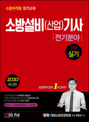 2020 소방설비(산업)기사 전기분야 2차 실기