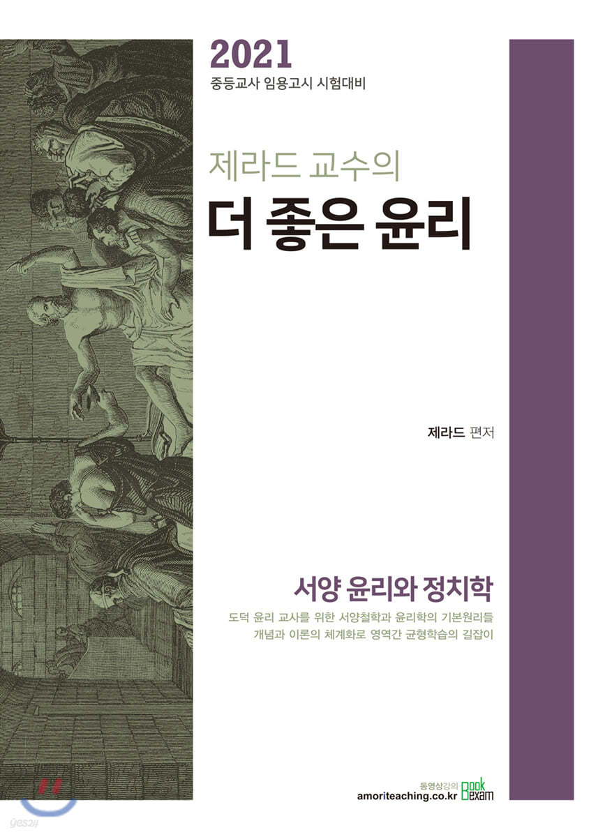 2021 제라드 교수의 더 좋은 윤리 - 서양윤리와 정치학