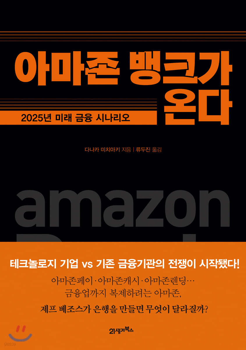 아마존 뱅크가 온다 | 다나카 미치아키 | 21세기북스 - 예스24