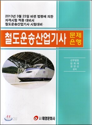 철도운송 산업기사 문제은행