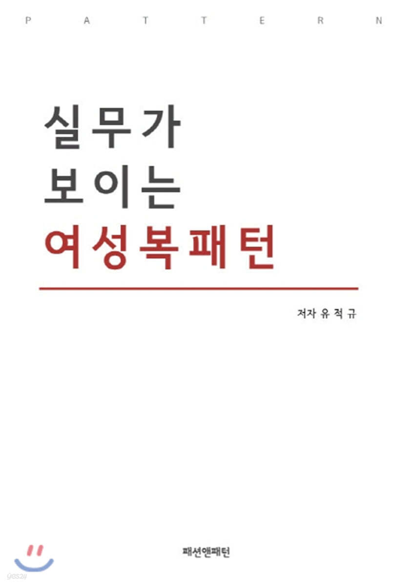 실무가 보이는 여성복패턴