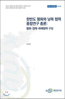 한반도 평화와 남북 협력 종합연구 총론