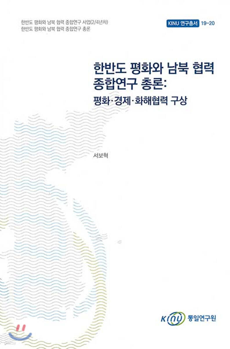 한반도 평화와 남북 협력 종합연구 총론