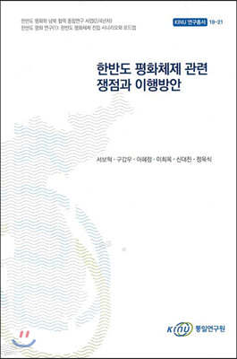 한반도 평화체제 관련 쟁점과 이행방안