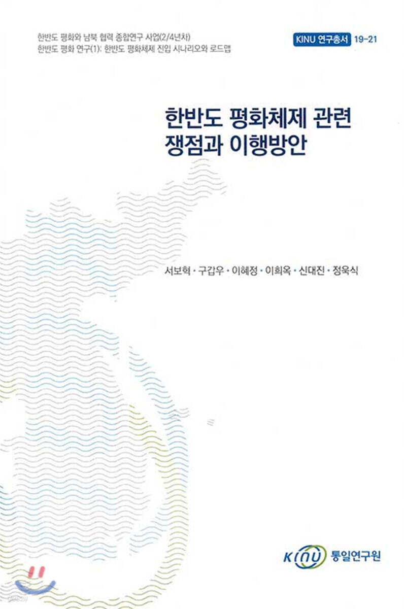 한반도 평화체제 관련 쟁점과 이행방안