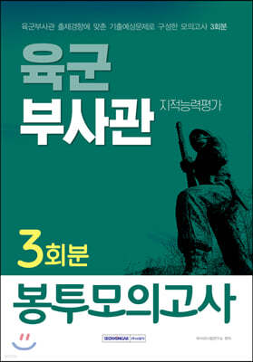 육군부사관 지적능력평가 봉투모의고사 3회분