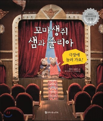 꼬마 생쥐 샘과 줄리아 극장에 놀러 가요