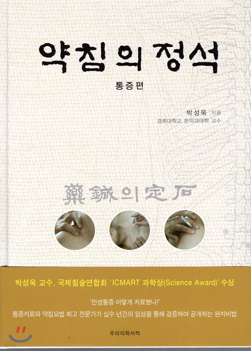 약침의 정석 통증편