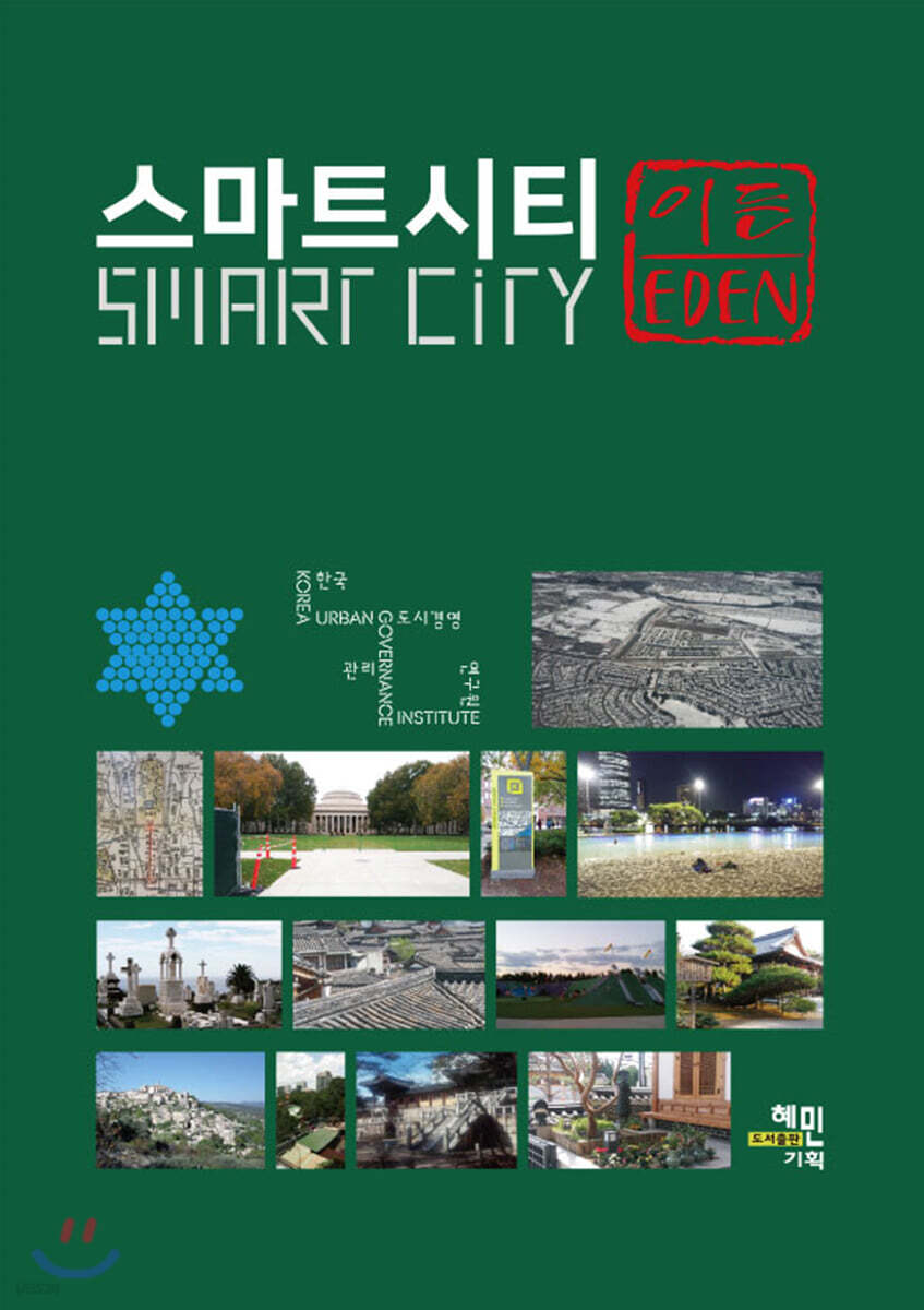 스마트 시티 = 이든