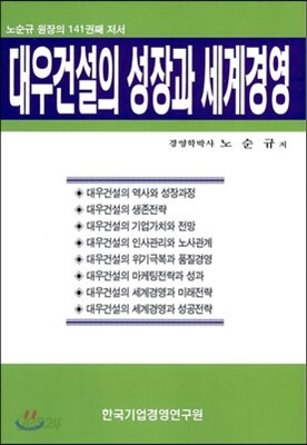 대우건설의 성장과 세계경영
