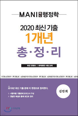 2020 마니 행정학 최신 기출 1개년 총정리