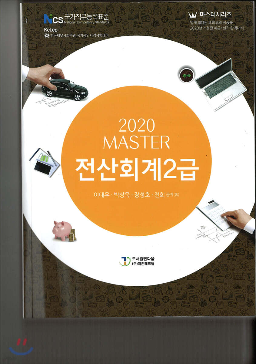 2020 MASTER 전산회계 2급
