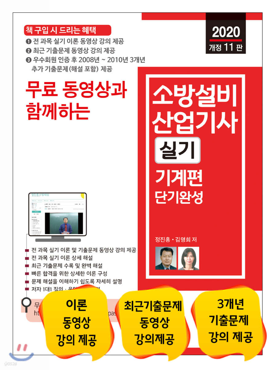 2020 무료 동영상과 함께하는 소방설비산업기사 실기 기계편 단기완성